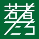 若者たち実行委員会