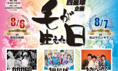 四星球企画毛が生えた日